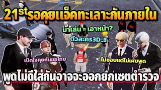 21ˢᵗรอคุยแจ็คมีปัญหาทะเลาะกันภายใน พูดไม่ดีใส่กันอาจจะออกยกเซตตำรวจ | GTA HOPE TOWN