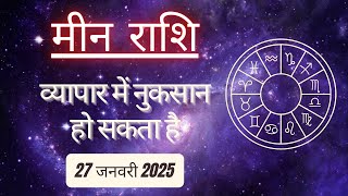 AAJTAK 2 । 27 JANUARY 2025 । AAJ KA RASHIFAL । आज का राशिफल । मीन राशि । PISCES। Daily Horoscope