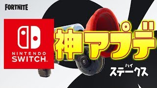 スイッチ版フォートナイトに神アプデが来た！！新武器に削除された武器も紹介するぞ！