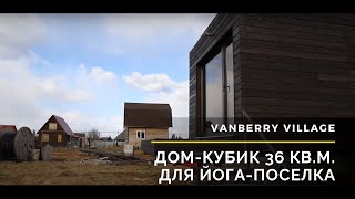 Дом-кубик 36 кв.м. для йога-поселка Vanberry