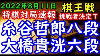 将棋対局速報▲糸谷哲郎八段ー△大橋貴洸六段 第48期棋王戦コナミグループ杯挑戦者決定トーナメント[角換わり腰掛け銀]