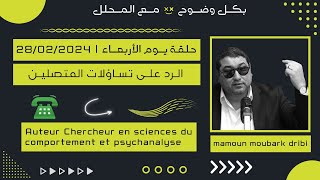 Mamoun moubark dribi 28/02/2024 المامون مبارك الدريبي حلقة الأربعاء ، الرد على تساؤلات المتصلين