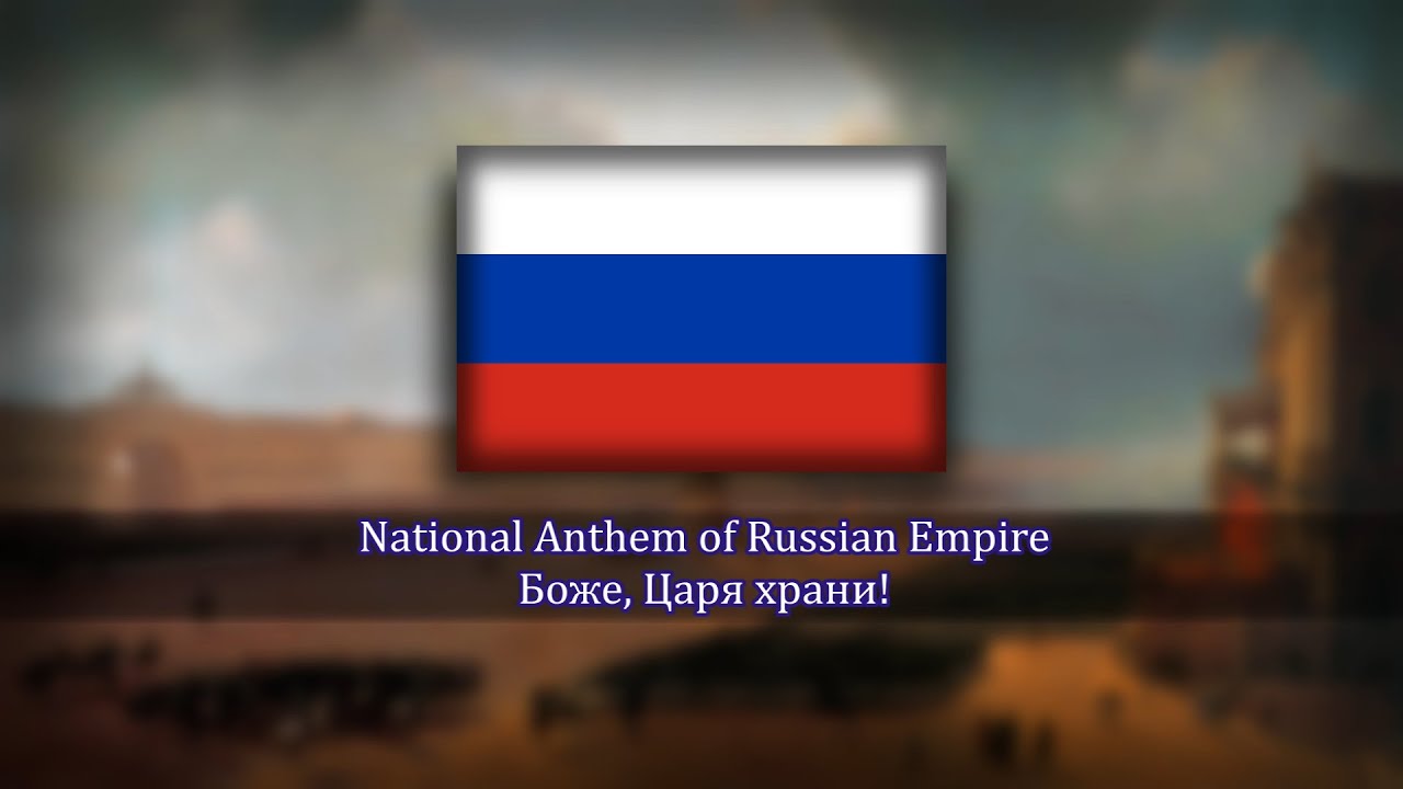 National Anthem Of Russian Empire - Боже, Царя храни! | God Save The ...