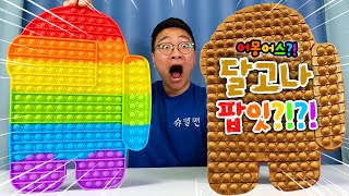 달고나로 팝잇을..?! 그것도 초대형으로?! 이거 어떻게 눌러ㅋㅋㅋㅋㅋ[Among us dalgona, Squid game]