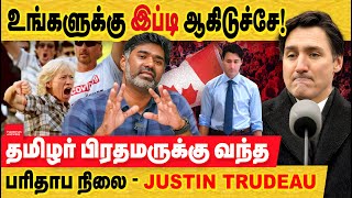 உங்களுக்கு இப்டி ஆய்டதே! தமிழர் பிரதமருக்கு வந்த பரிதாப நிலை- Justin Trudeau | இந்தியா