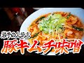 【らーめん人力俥】盛岡の人気急上昇中のお店で「背脂煮干ラーメン」と「豚キムチ味噌」を食す！#盛岡ラーメン#らーめん人力俥