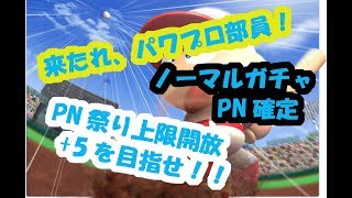 PN祭り！！来たれ、パワプロ部員！ノーマルガチャPN確定！