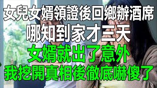 女兒女婿領證後回鄉辦酒席，哪知到家才三天，女婿就跳樓自殺，我挖開真相後徹底嚇傻了#為人處世 #生活經驗 #情感故事 #幸福人生 #深夜淺讀