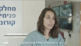 מחלקות הקורונה עמוסות! לכו להתחסן- הרופאים מתחננים