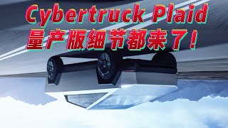 Cybertruck plaid量产版细节来了