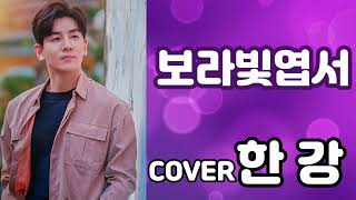 #보라빛엽서.. 설운도( 작사,작곡) #가수한강#한강이#Cover by 가수한강