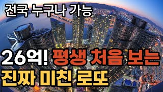 26억!! 평생 처음 보는 로또 청약, 전국 누구나 가능. 내 돈 얼마면 될까? 수방사 보다 더 센놈이 온다.