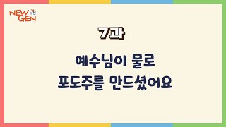 새로운교회 뉴젠 학령기 주일예배_241103