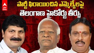 Telangana HC on Disqualification of MLAs | BRS నుంచి Congress లోకి వెళ్లిన MLAలపై హైకోర్టు తీర్పు