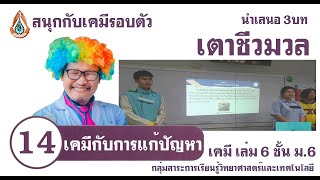 โครงงานเตาชีวมวล สนุกกับเคมีรอบตัว เคมีกับการแก้ปัญหา (นำเสนอ 3 บท)