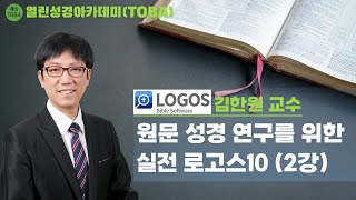 설교 작성을 위한 실전 로고스10 -2강-