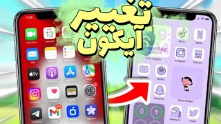 راحت ترین روش تغییر تِم و آیکون ایفون😍📱|iOS ShortCuts