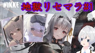 【メガニケ】地獄リセマラ～ピルグリムニケ＋SSR引くまで～＃１【Vtuber/仙斎 天氣】