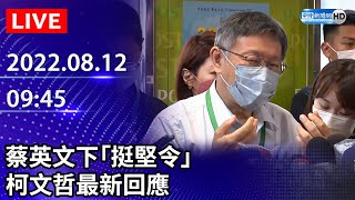 【LIVE直播】蔡英文下「挺堅令」　柯文哲：逼人民在台大和民進黨間抉擇｜2022.08.12 @ChinaTimes