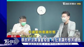 柯讚陳時中EQ高 下一句酸防疫沒多厲害｜TVBS新聞