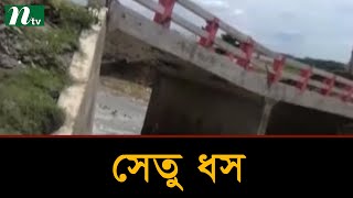 গফরগাঁওয়ে ধসে পড়েছে তিনটি সেতু