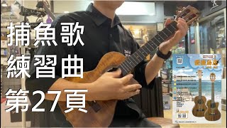 【愛樂烏克】 第27頁 捕魚歌 練習曲 示範