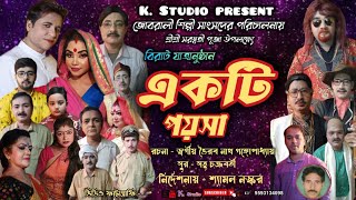 যাত্রাপালা একটি পয়সা | full jatra | Jatra Pala Akti Poysa | K studio #jatra #aktipoysa