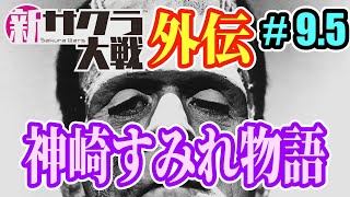 新サクラ大戦　降魔大戦後日譚・神崎すみれ物語　第9.5話