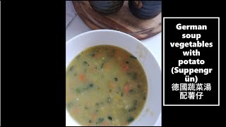 German soup vegetables with potato (Suppengrün) 德國蔬菜湯配薯仔