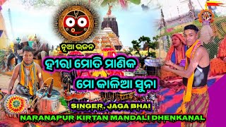 ହୀରା ମୋତି ମାଣିକ ମୋ କାଳିଆ ସୁନା//କଣ୍ଠ, ଜଗା ଭାଇ//Naranapur kirtan Mandali Dhenkanal ll 8658299300