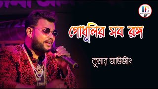 GODHULIR SAB RANG/Barkane/Kumar Sanu/Cover By Kumar abhijit