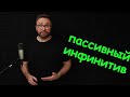 Пассив в английском языке. passive voice. Простые времена smartalex100%english АнглийскийЯзык