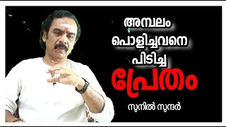 അമ്പലം പൊളിച്ചവനെ പിടിച്ചപ്രേതം jyothishsm l astrology l vastu l ghost l horoscopes l