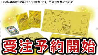 【ポケカ】25周年のゴールデンボックスの受注生産開始！！！【25th ANNIVERSARY GOLDEN BOX】