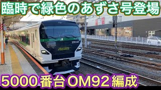 改造後の里帰り！臨時あずさ号E257系5000番台で初運行