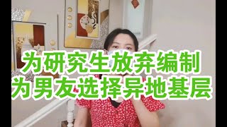 为读研究生放弃编制，研究生毕业后发现就业机会为更少了；为丈夫考异地基层，丈夫考到外地后离婚了，未来几十年无法回家；