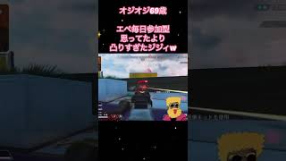 #shorts  #APEX  #エーペックス 参加型 毎日 ライブ 配信 初見さん 大歓迎 オジオジ69歳 ゲーム チャンネル