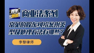 常见的股东纠纷案例类型及处理方法有哪些？