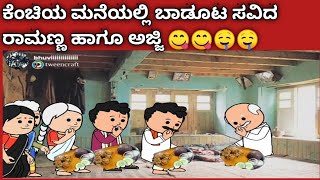 ಕೆಂಚಿಯ ಮನೆಯಲ್ಲಿ ಬಾಡು ಊಟ  ಸವಿದ ರಾಮಣ್ಣ ಹಾಗೂ ಅಜ್ಜಿ😋🤤🤤🤤