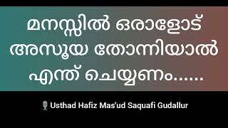 Manassil Oraalod Asooya Thonniyaal Enth cheyyanam |മനസ്സില്‍ ഒരാളോട് അസൂയ തോന്നിയാൽ എന്ത് ചെയ്യണം.