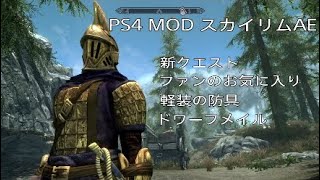 48【スカイリムAE★MOD無双伝説】新クエスト『ファンのお気に入り』軽装の防具ドワーフメイルを作成できるようになります！最高難易度レジェンダリー + サバイバルモード