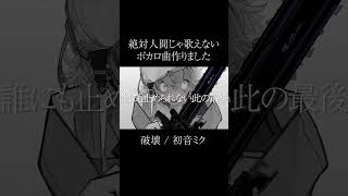 【新曲】 絶対人間じゃ歌えないボカロ曲作りました 【初音ミク】 #shorts