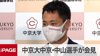 【ドラフト会議2020】中京大中京・中山選手が会見　巨人3位指名（2020年10月26日）