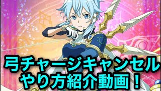 【SAO メモデフ】弓チャージキャンセルをやり方解説するぞい