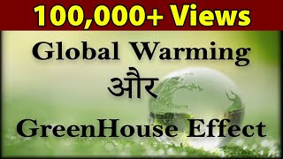 Global Warming और  GreenHouse Effect | Environmental Science | Letstute in Hindi