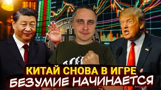 Китай снова в игре, Трамп хоронит рынок – гонка начинается, пристегнулись?