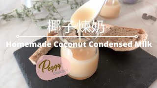 椰子煉奶。美善品 I Homemade Coconut Condensed Milk。Thermomix