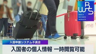 入国者の個人情報 一時閲覧可能 入国申請システム不具合（2022年3月2日）