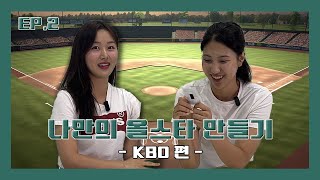 [후포츠 2기] 나만의 올스타 야구팀을 만들어보세요 2화 ⚾️ | 25년 KBO 신생팀 CJ패밀리즈 + APPLE베어스