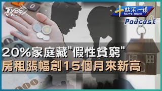 【十點不一樣】要聞焦點話題PODCAST｜20240607 20%家庭藏「假性貧窮」 房租漲幅創15個月來新高 20240607@TVBSNEWS02